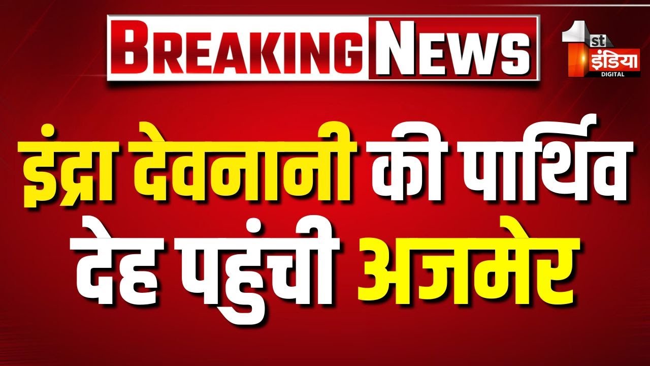 Vasudev Devnani Wife Death News: अजमेर स्थित निवास पर लाई गई पार्थिव देह | Indra Devnani