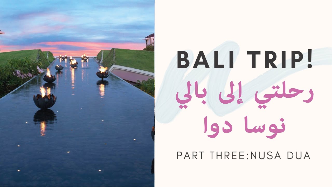 BALI TRIP  🌴 | Part 3: NUSA DUA |  رحلتي الى بالي، الجزء الثالث في نوسا دوا