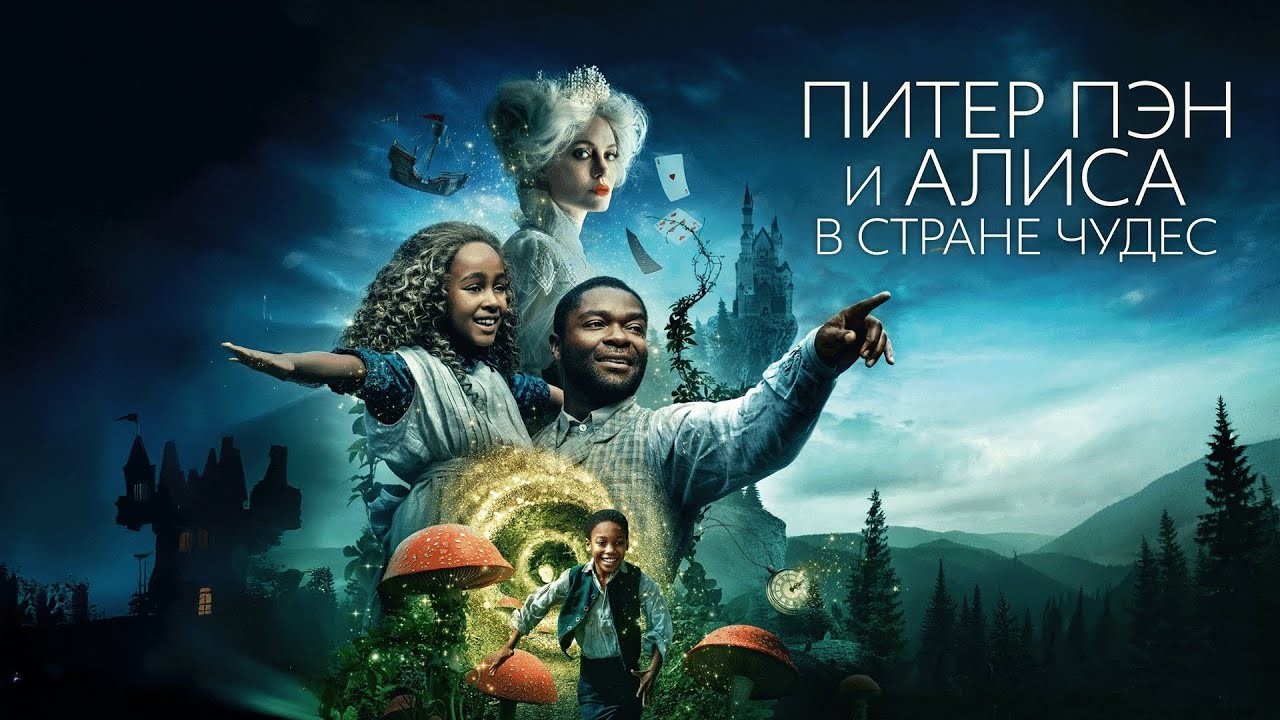 Фильм Питер Пэн и Алиса в стране чудес - фэнтези (2020)