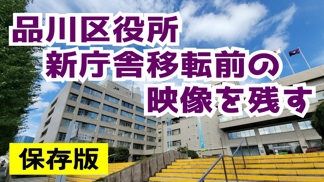 【新庁舎へ移転】品川区役所の映像を残す