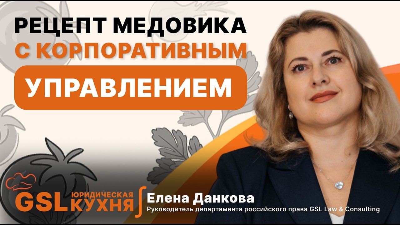 Готовим СЮР. Медовик в стакане и корпоративное российское право