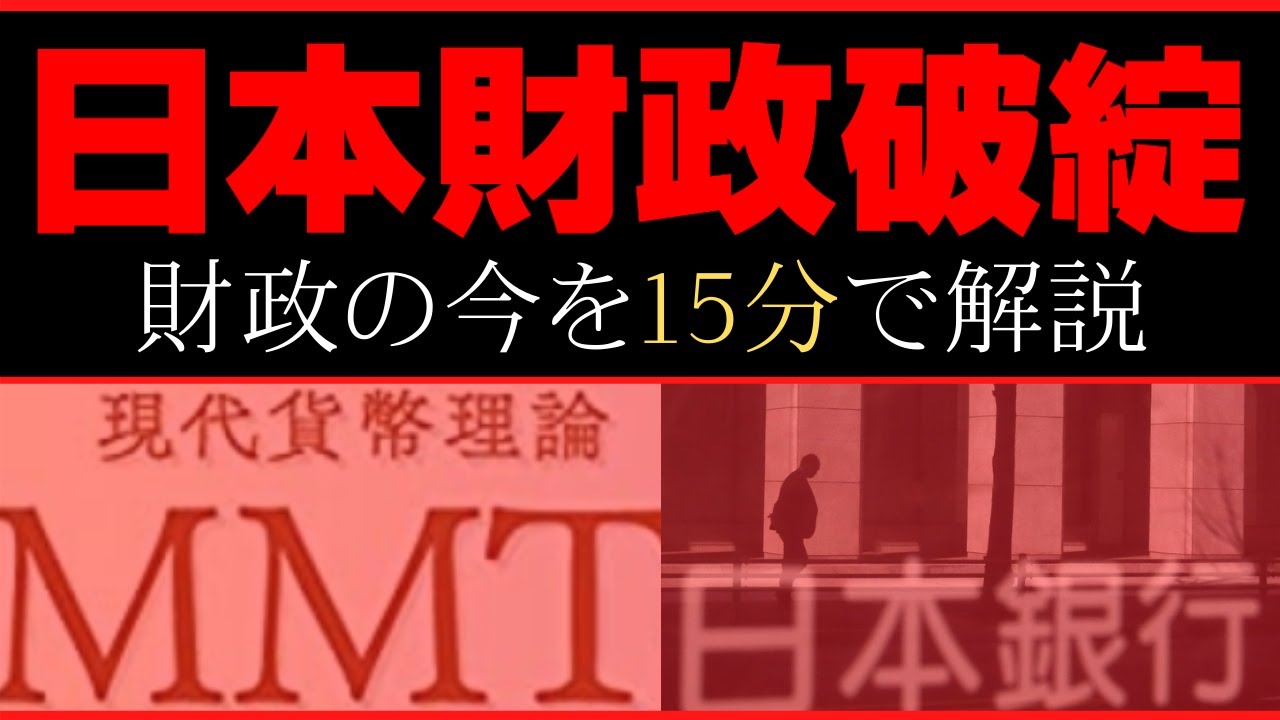 財政破綻！？日本は借金まみれ？赤字は嘘？日本の財政をわかりやすく解説（MMT 現代貨幣理論、統合政府論、プライマリーバランス、バランスシート）