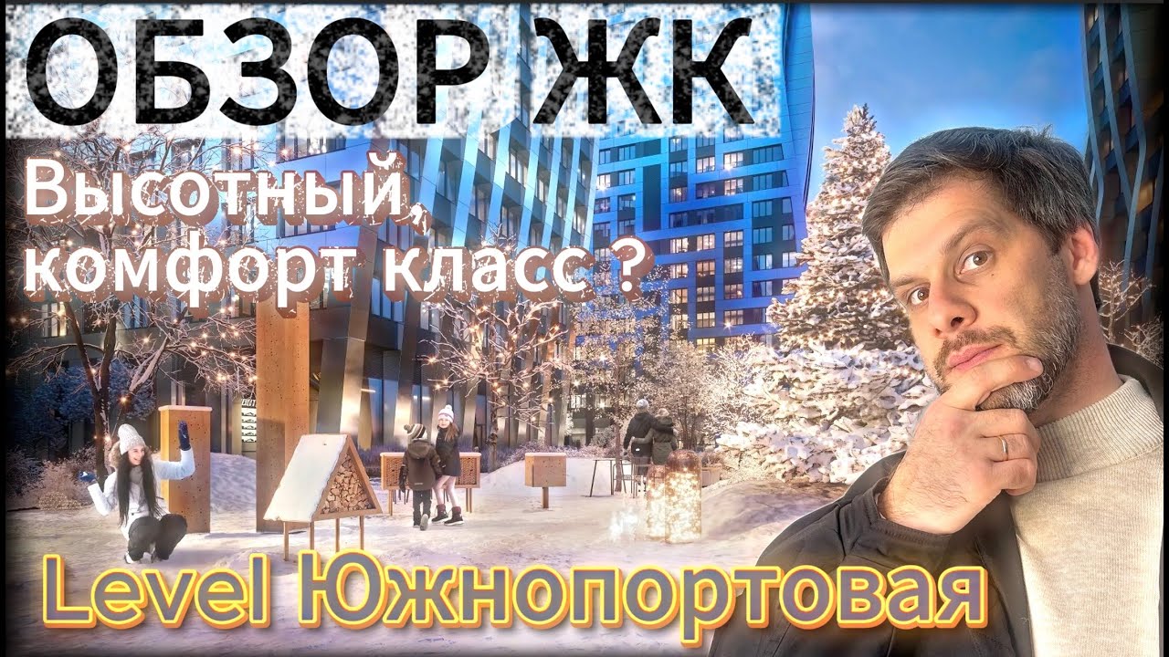ЖК Левел Южнопортовая, как выглядит сам проект и его окружение ? Свежий обзор ЖК в декабре 2025 года