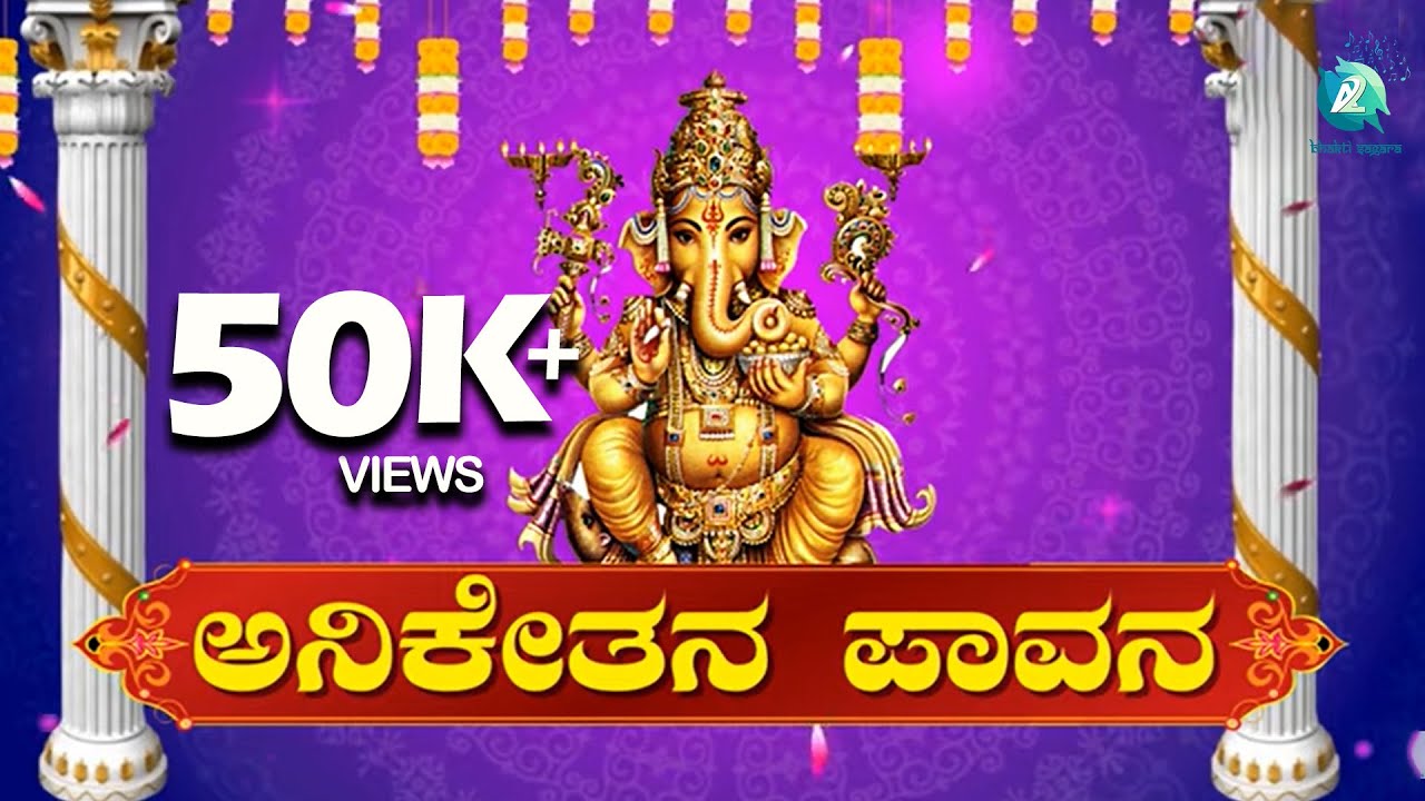 ಅನಿಕೇತನ ಪಾವನ || Anikethana Pavana || SriVigneshwara Devotional Songs