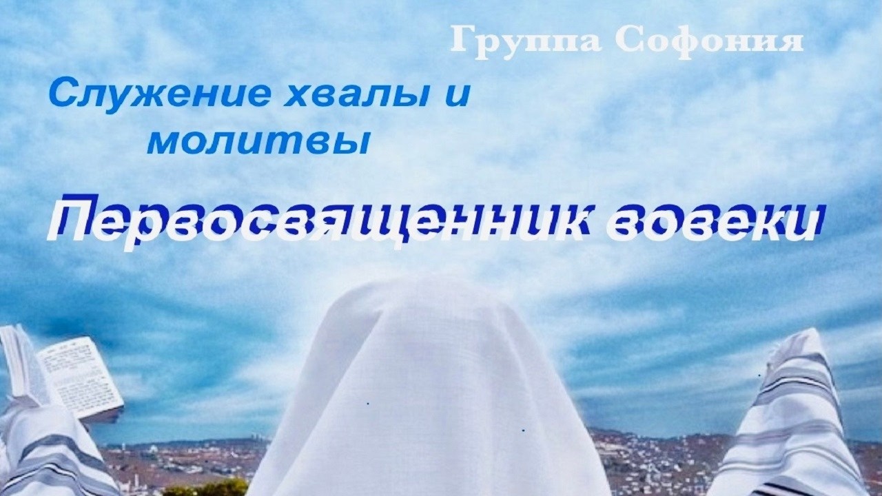 Первосвященник вовеки - Служение хвалы и молитвы группы 