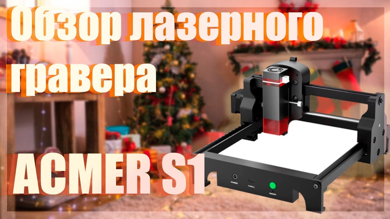 Обзор лазерного гравера ACMER S1