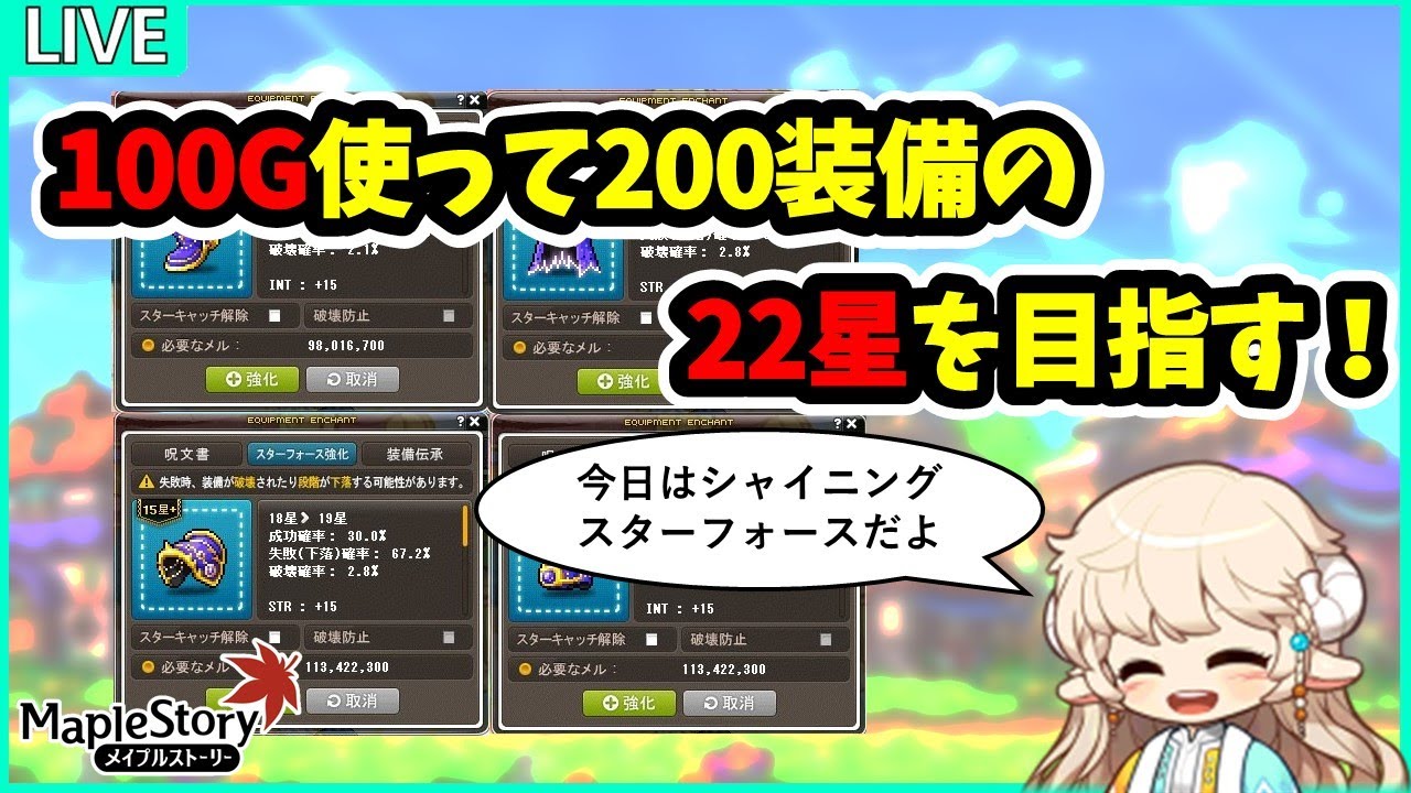 【メイプルストーリー】100Gで200装備22星を目指す！
