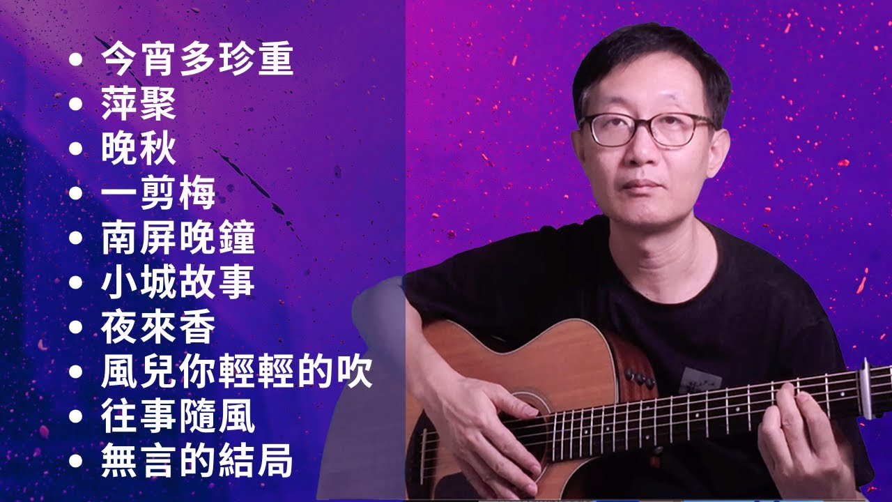 【國語老歌經典曲】中間無廣告 - 金曲翻唱 吉他伴奏（中間無廣告）吉他譜 《今宵多珍重》《萍聚》《晚秋》《一剪梅》《南屏晚鐘》《小城故事》《夜來香》《風兒你輕輕的吹》《往事隨風》《無言的結局》