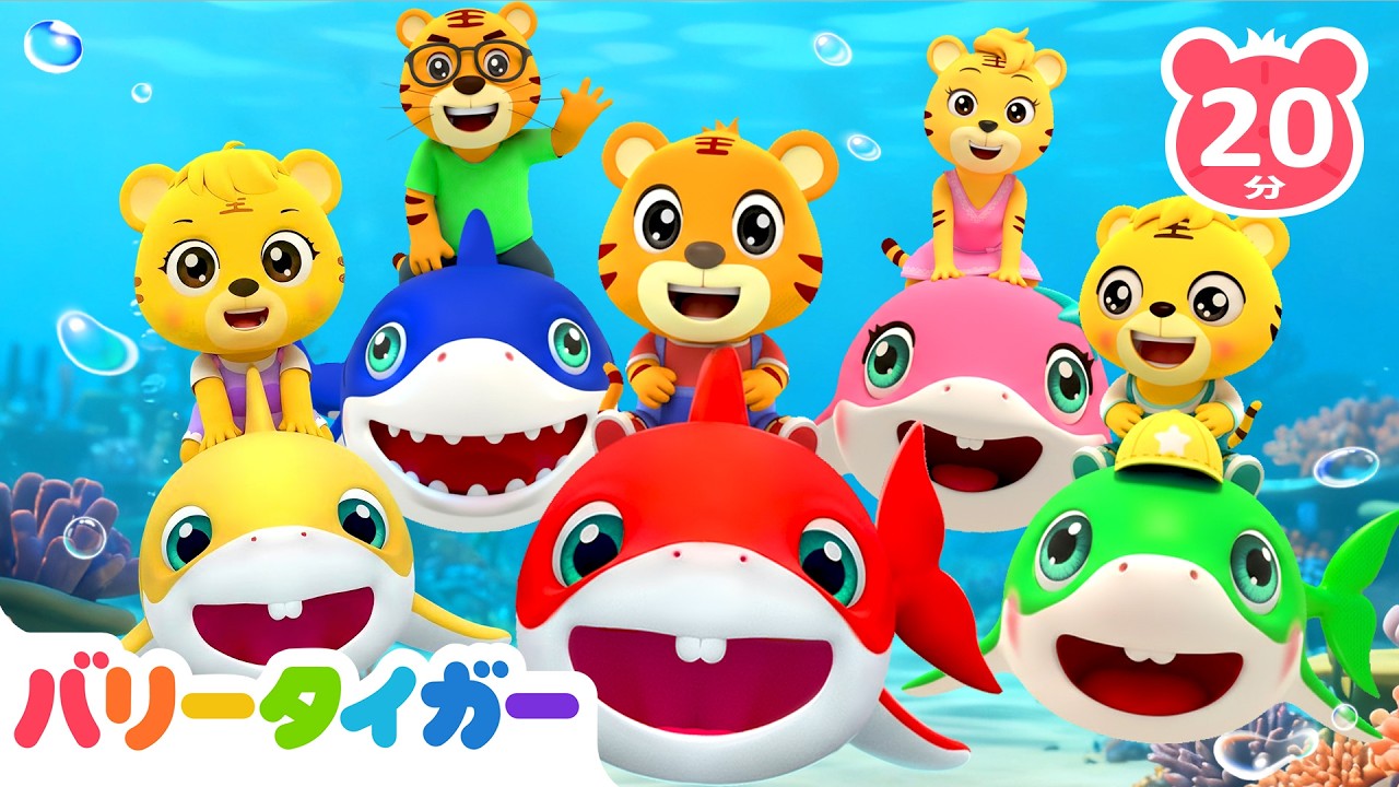 ベビーシャーク🦈 歌って遊ぼう♪ 赤ちゃん向けの楽しい歌集 | 子供の歌 | 童謡 | BarryTiger | LEFUN Kids TV 日本語