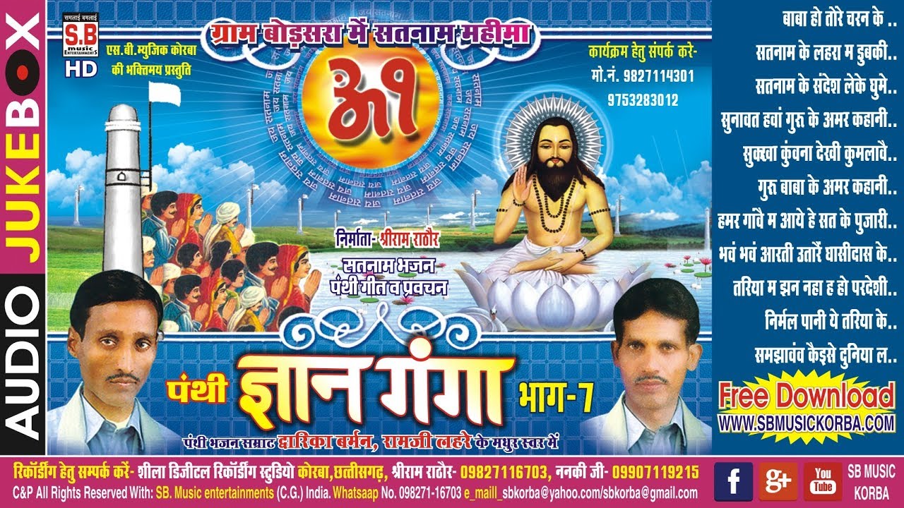 द्वारिका बर्मन-रामजी लहरे | पंथी गीत | ज्ञान गंगा भाग 07 ग्राम बोड़सरा महिमाsatnam bhajan panthi song