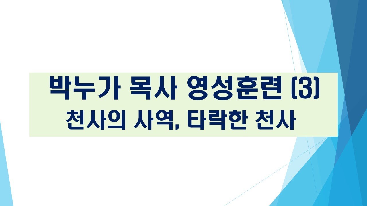 2026.01.21. 박누가 목사 영성훈련 (3) 천사의 사역, 타락한 천사