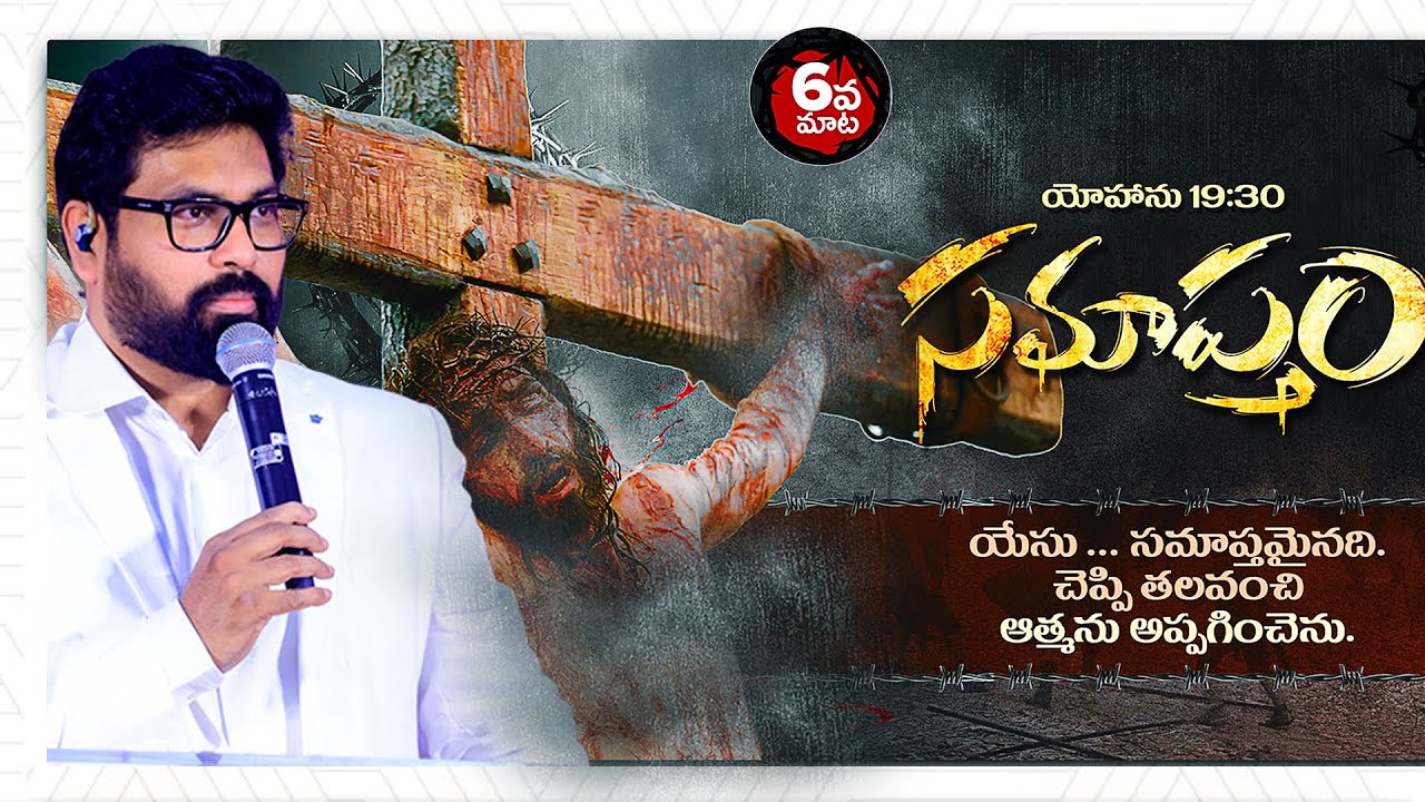 Jesus Christ 6th Word on Cross|యేసు సిలువపై పలికిన 6వ మాట|సమాప్తమైనది #paulemmanuelb #goodfriday #ct