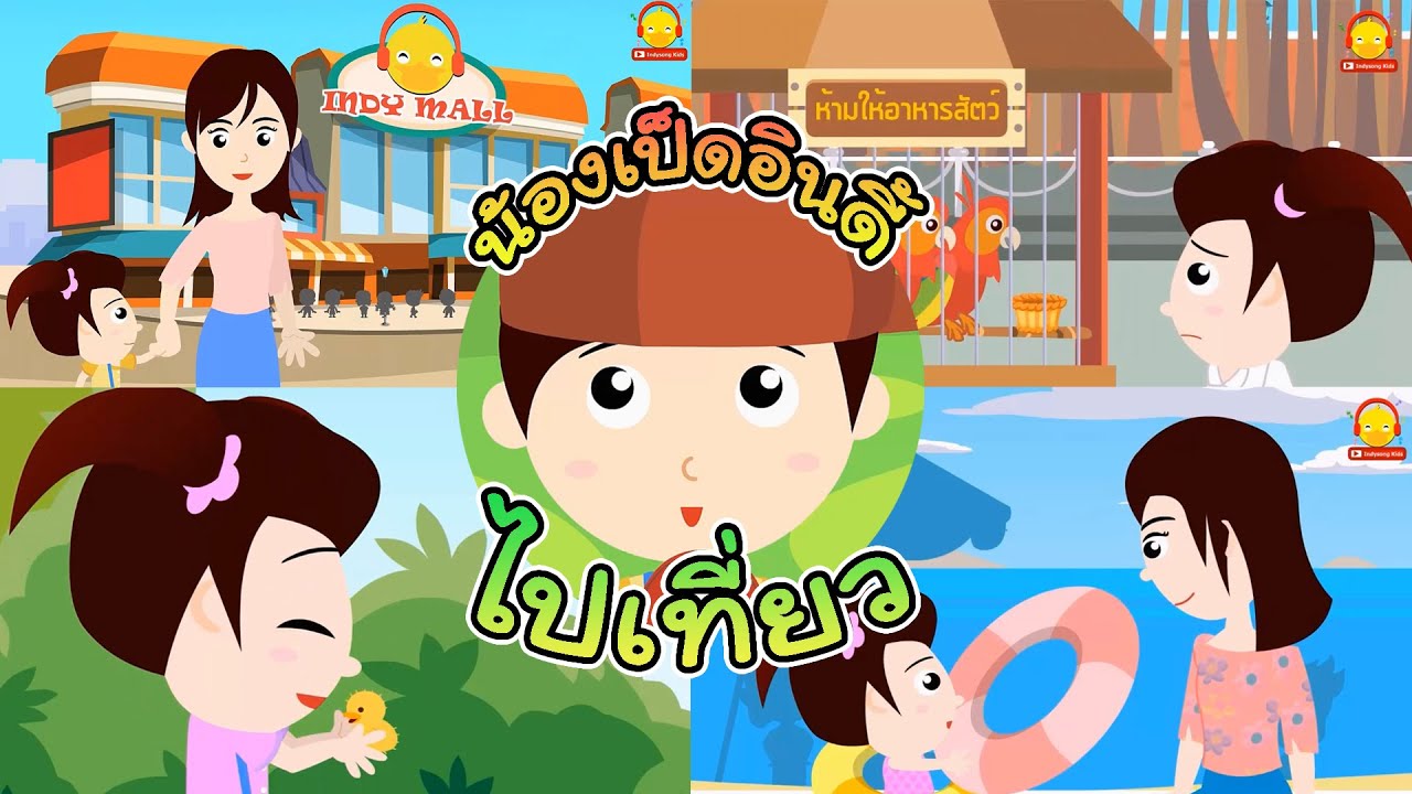 นิทานน้องเป็ดอินดี้ รวมตอนไปเที่ยวสนุกๆ | นิทานก่อนนอน #น้องเป็ดอินดี้ indysong kids