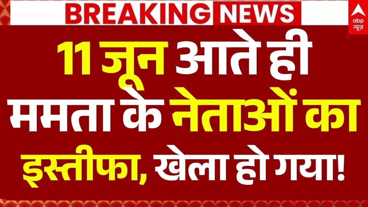 TMC Leaders Resign News: 11 जून आते ही ममता के नेताओं का इस्तीफा, खेला हो गया!| Mamata