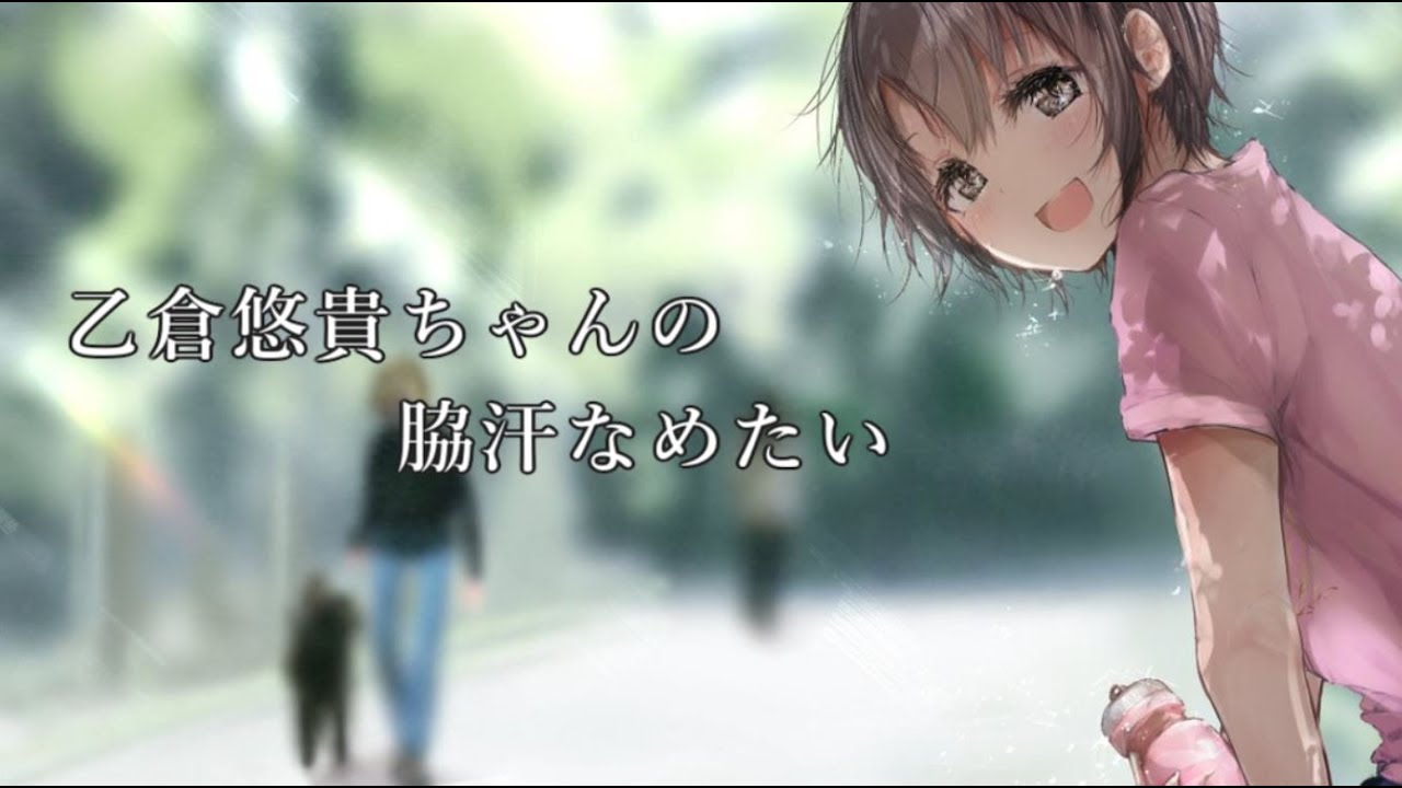 乙倉悠貴ちゃんの脇汗なめたい