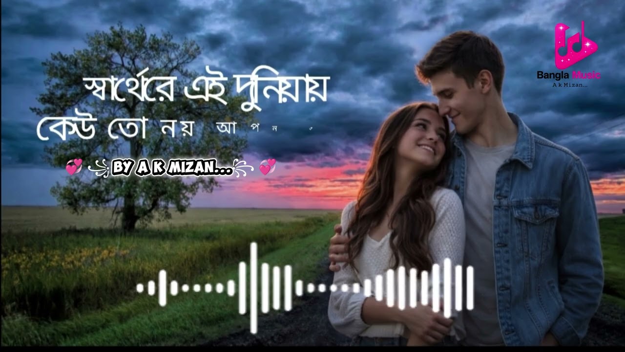 স্বার্থের এই দুনিয়ায় || 🎧💔 [কেউ তো নয় আপন রে মন] 🎧💔 || Sharter ei duniyay || keu to noy apon re 💔🔥