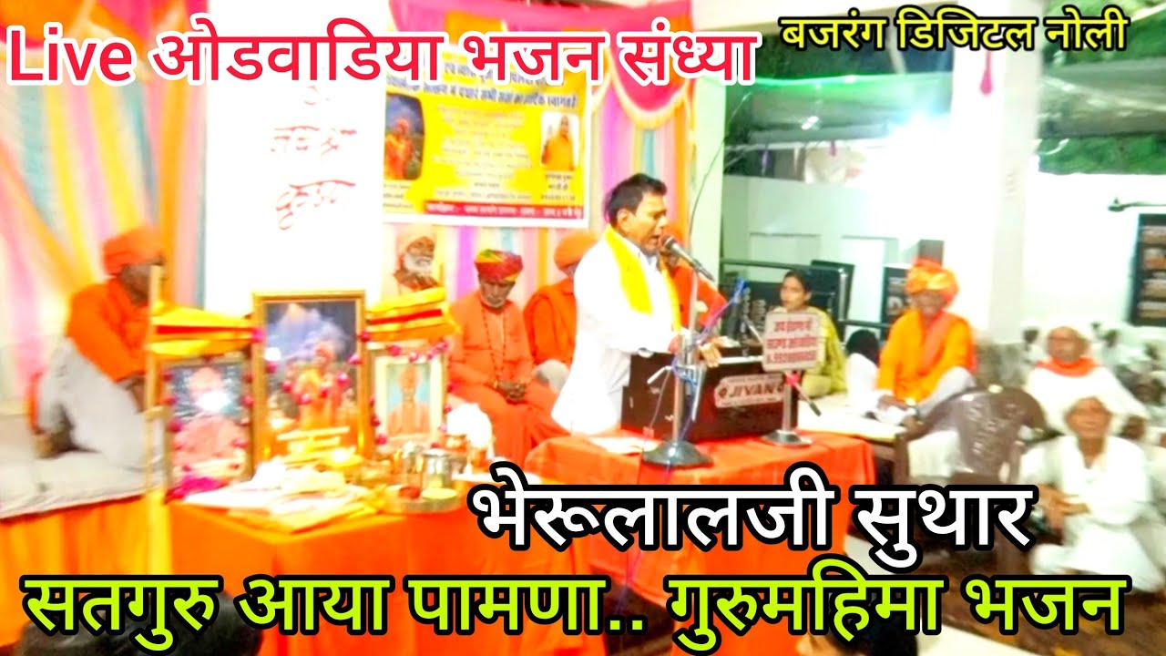 Live ओडवाडीया भजन संध्या || सतगुरू आया पामणा || भेरूलालजी सुथार के स्वर में राजस्थानी भजन