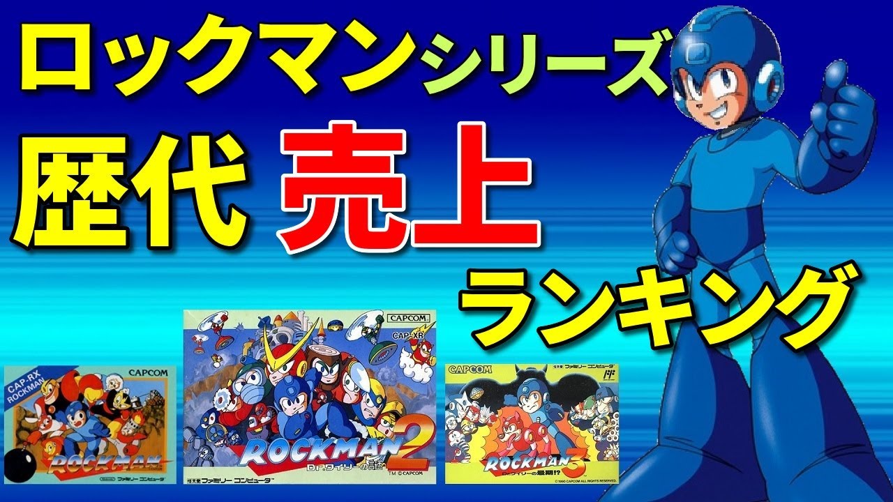 ロックマンシリーズ歴代売上ランキング　Mega Man Total Sales