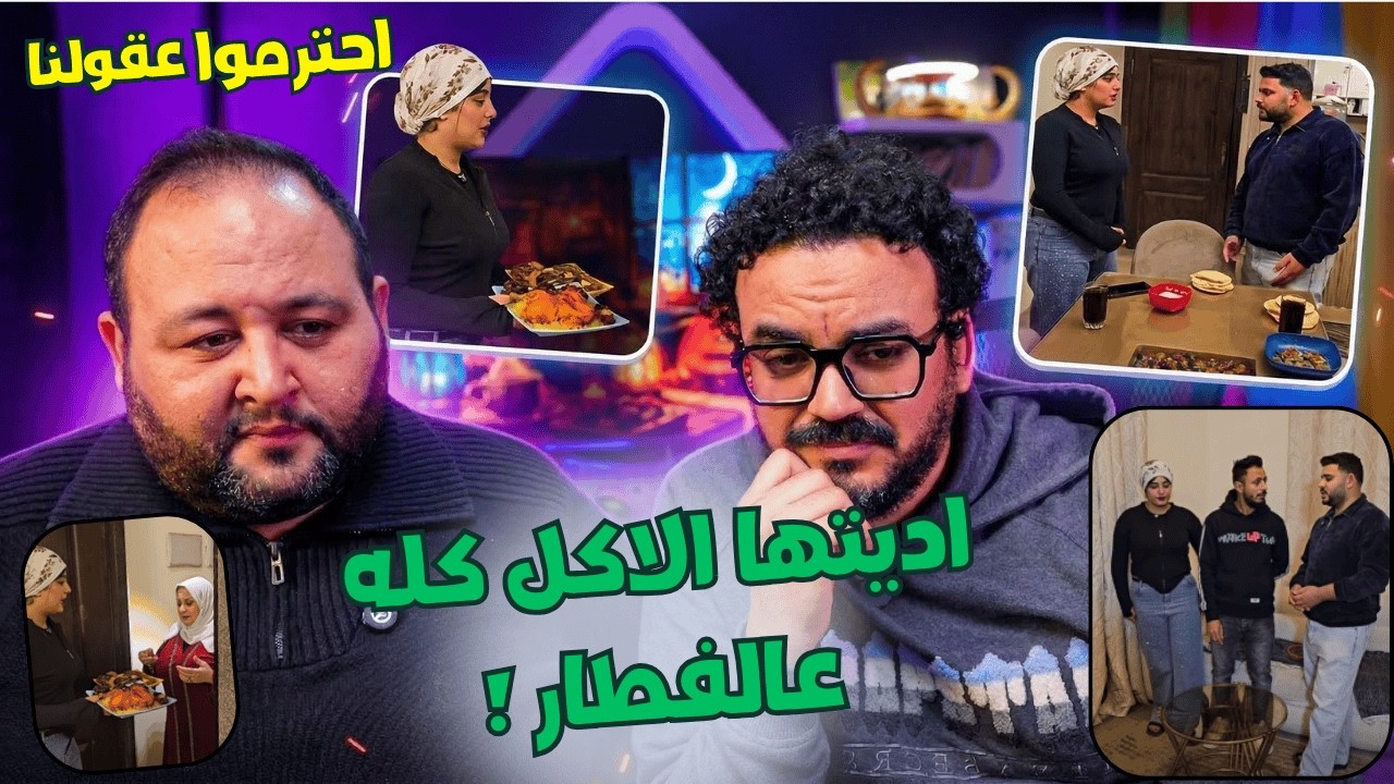 جوزها طردها عشان ادت الاكل كله لواحدة غلبانة - احترموا عقولنا