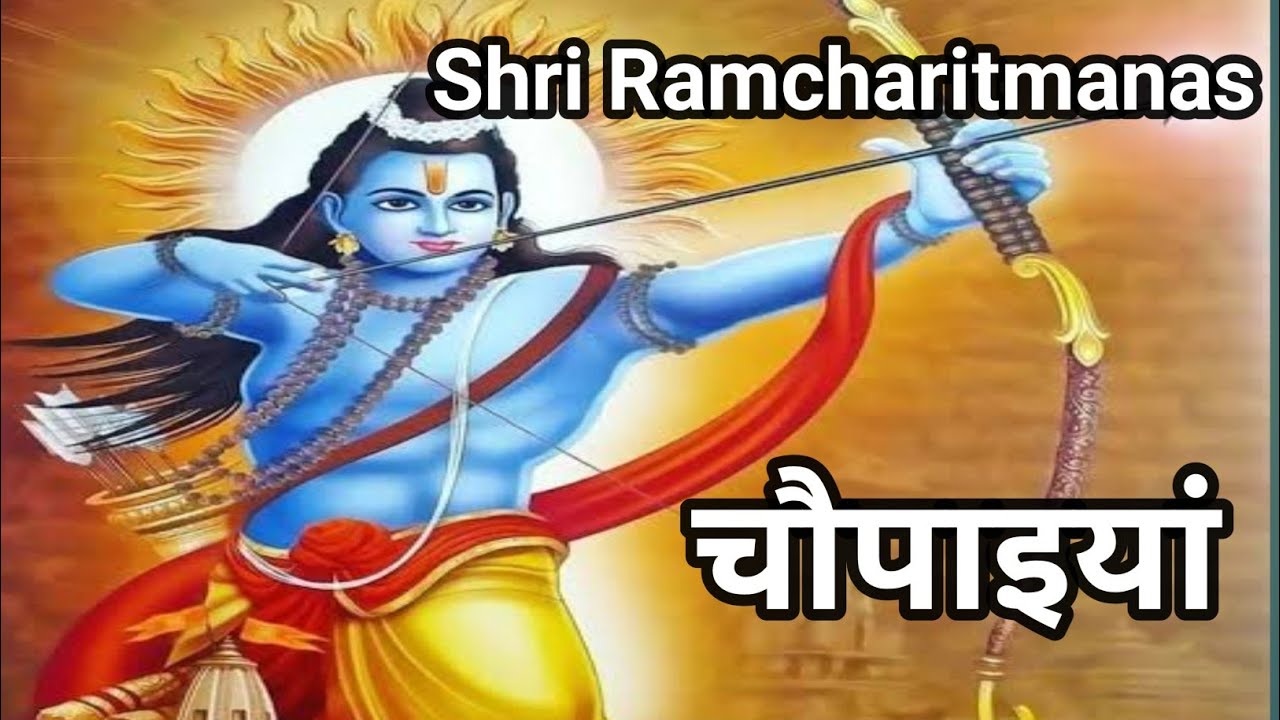 श्री रामचरितमानस बालकांड से चौपाइयां 🙏 Ramcharitmanas chaupaiyan