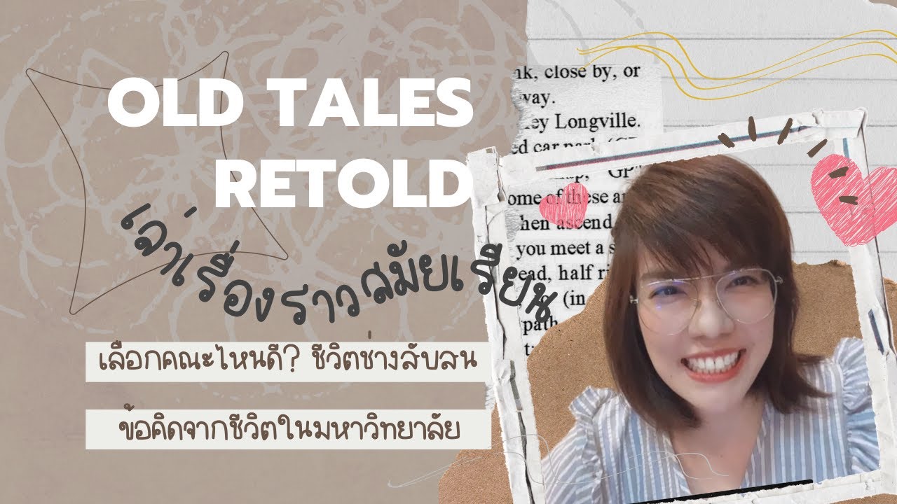 Old Tales Retold: เรื่องเล่า และสิ่งที่เรียนรู้จากสมัยเรียน