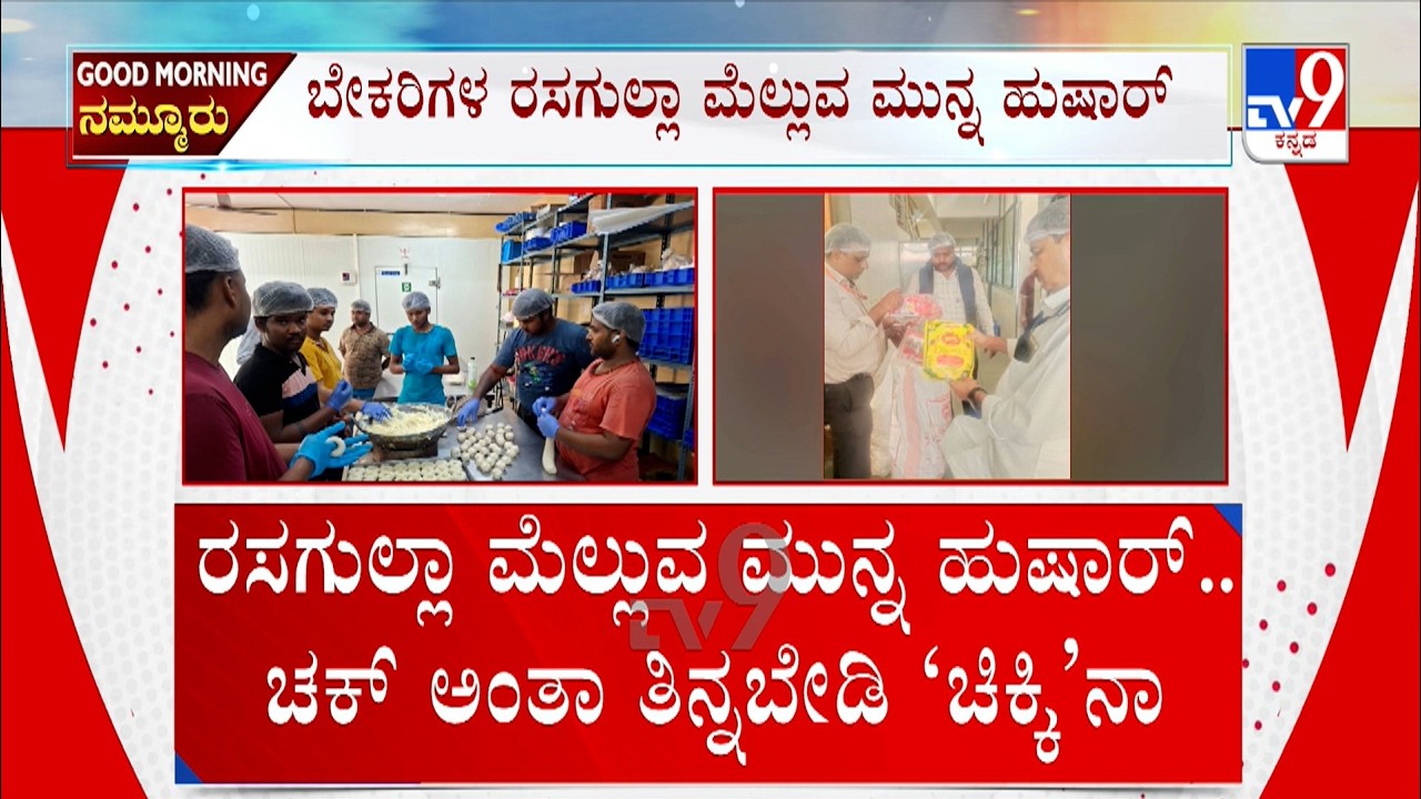 Food Department Raids Sweet Manufacturing Units | ಮೆಲ್ಲಬೇಡಿ ರಸಗುಲ್ಲಾ, ಚಿಕ್ಕಿ ಬಗ್ಗೆ ಜಾಗ್ರತೆ