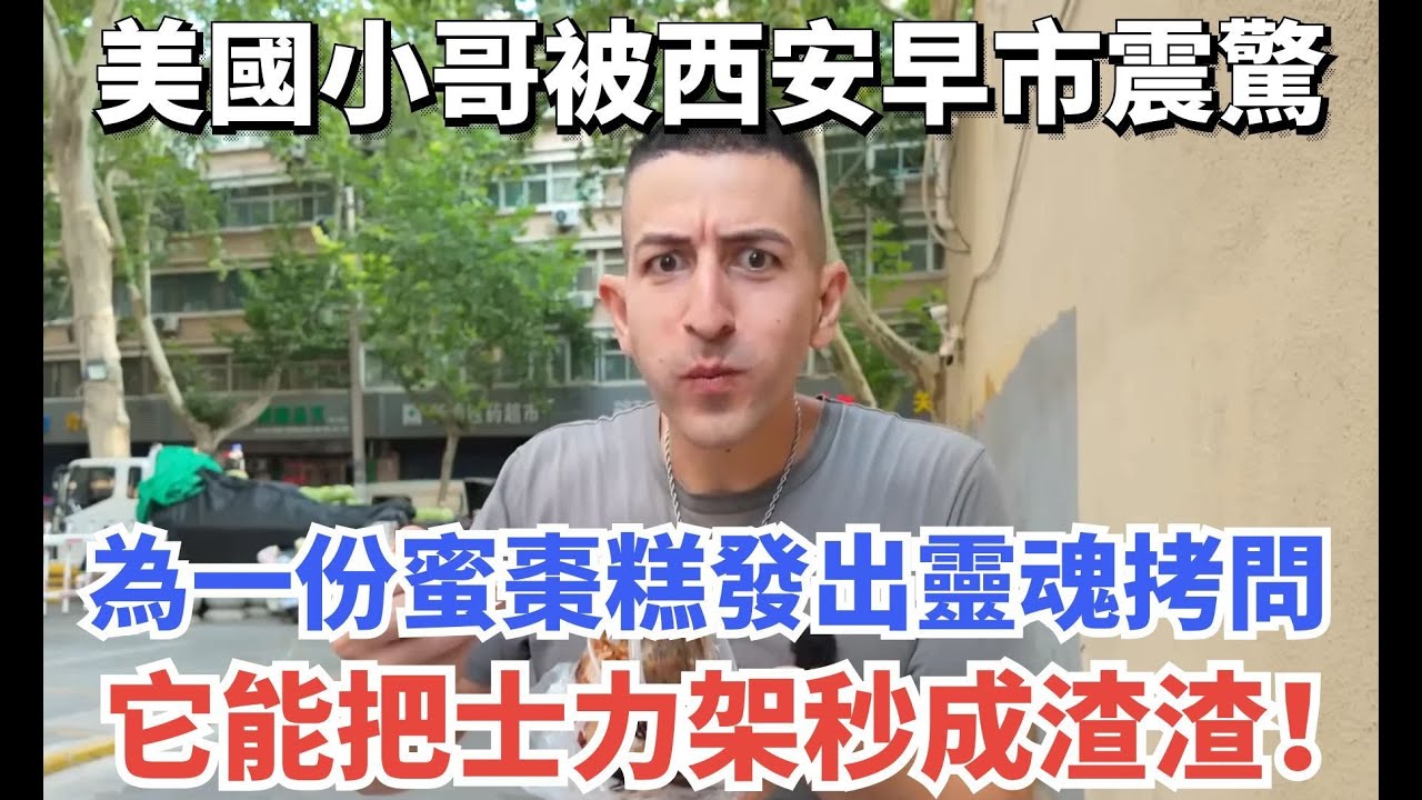 美國小哥被西安早市震驚，為一份蜜棗糕發出靈魂拷問：它能把士力架秒成渣渣！