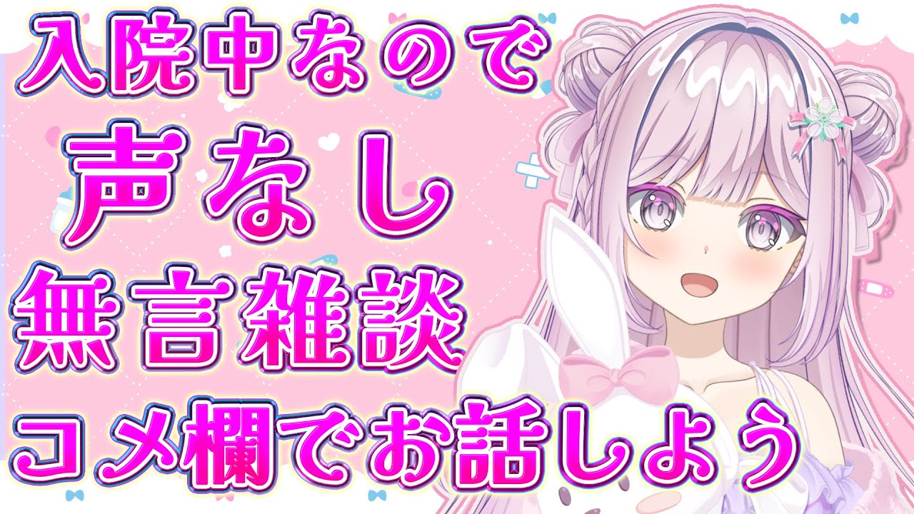 【#雑談/#朝活 】「無言雑談」入院中なので声なし☕普段は声ありで配信してるよ(548日連続配信中)【#vtuber  /淡雪花奏】