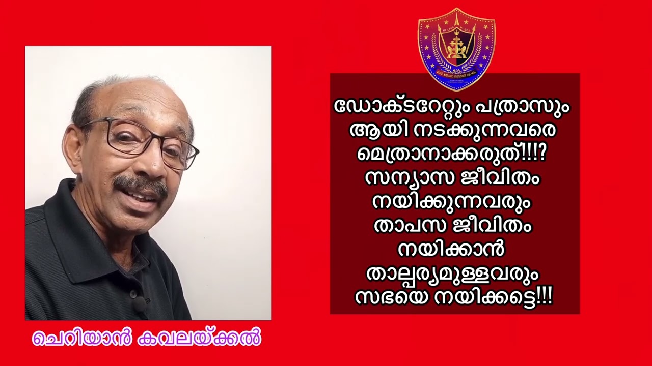 മൂക്കാതെപഴുക്കുന്നവനെയുംആത്മീയത തൊട്ടു തീണ്ടാത്തവനേയും ഒന്നുംമെത്രാനായി വാഴിക്കരുത്#SyroMalabarsynod