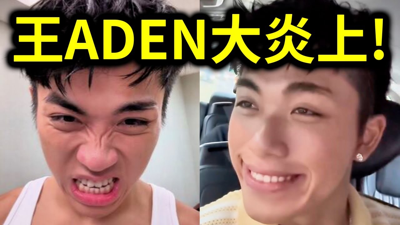 王ADEN想大跳把氣氛拉到最高！卻被女粉絲亂入？擺臭臉蹲下引爭議？被批引導網暴？燒到被踢出跨年活動！王ADEN炎上事件！｜峰哥 中秋烤肉