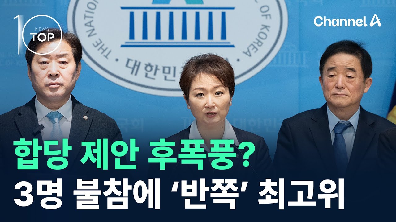 합당 제안 후폭풍?…3명 불참에 ‘반쪽’ 최고위 / 채널A / 뉴스TOP 10