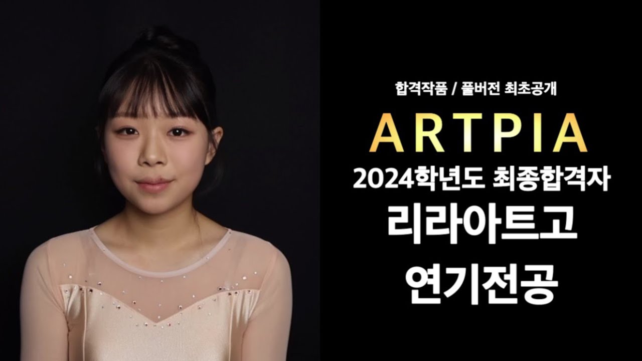 24학년도 리라아트고 연기전공 최종합격! 합격작품 풀버전 공개💫
