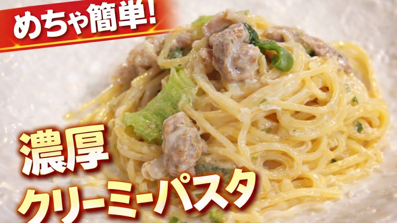 【簡単節約レシピ】誰でも簡単に作れる！疲れた身体にも染み渡るガッツリクリーミーパスタ！