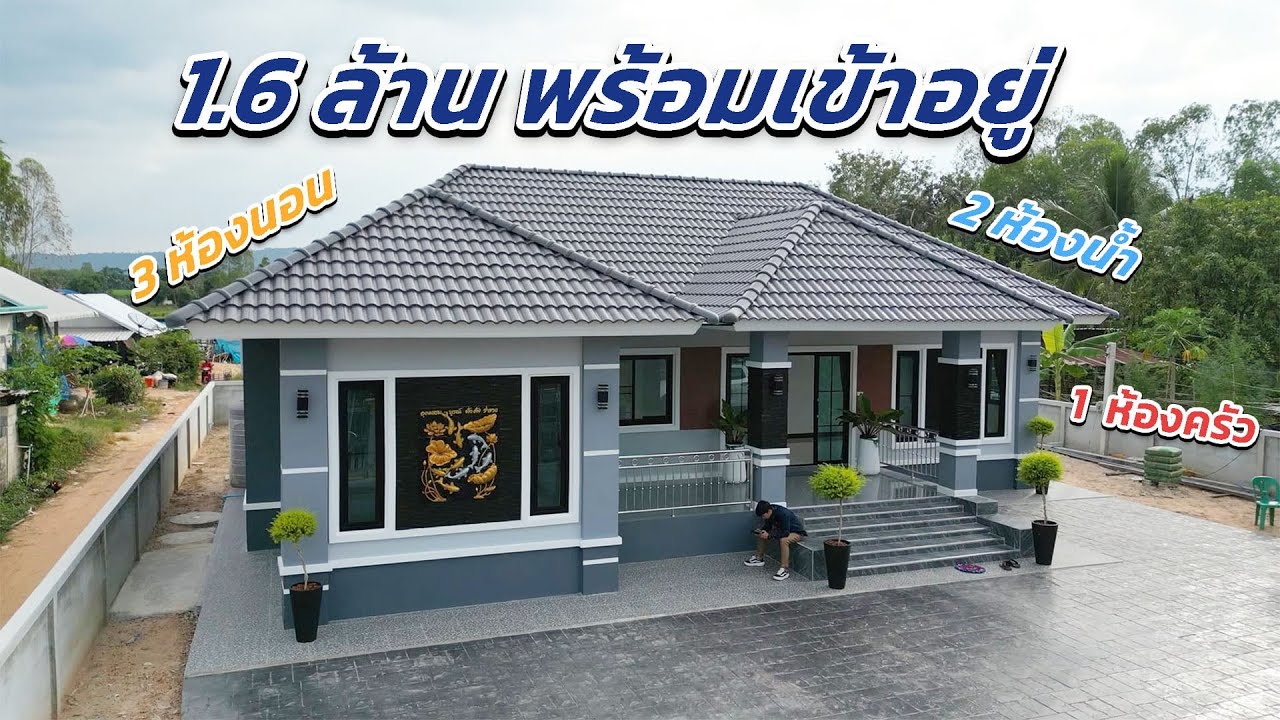 EP.1 รีวิวบ้านปั้นหยาขนาด 3 ห้องนอน 2 ห้องน้ำ 1 ครัว 1.6 ล้านพร้อมเข้าอยู่