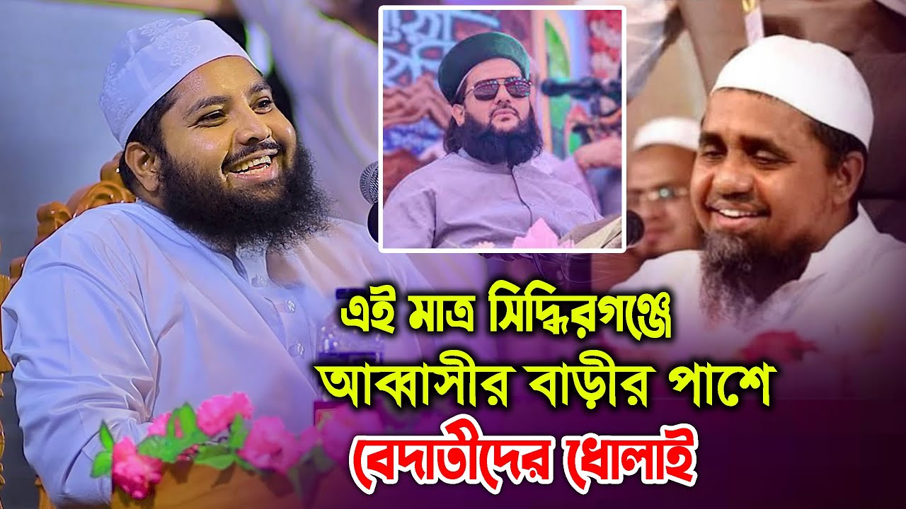 এই মাত্র আব্বাসীর বাড়ীর পাশে বে‘দাতীদের ধো‘লাই ! মুফতি আরিফ জাব্বার কাসেমী Kuakata Media Center