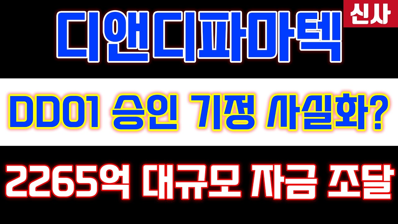 [디앤디파마텍 주가전망] 2265억 원 규모 전환 사채 발행 결정 떴다?! 사실상 DD01 기정사실화인 이유?