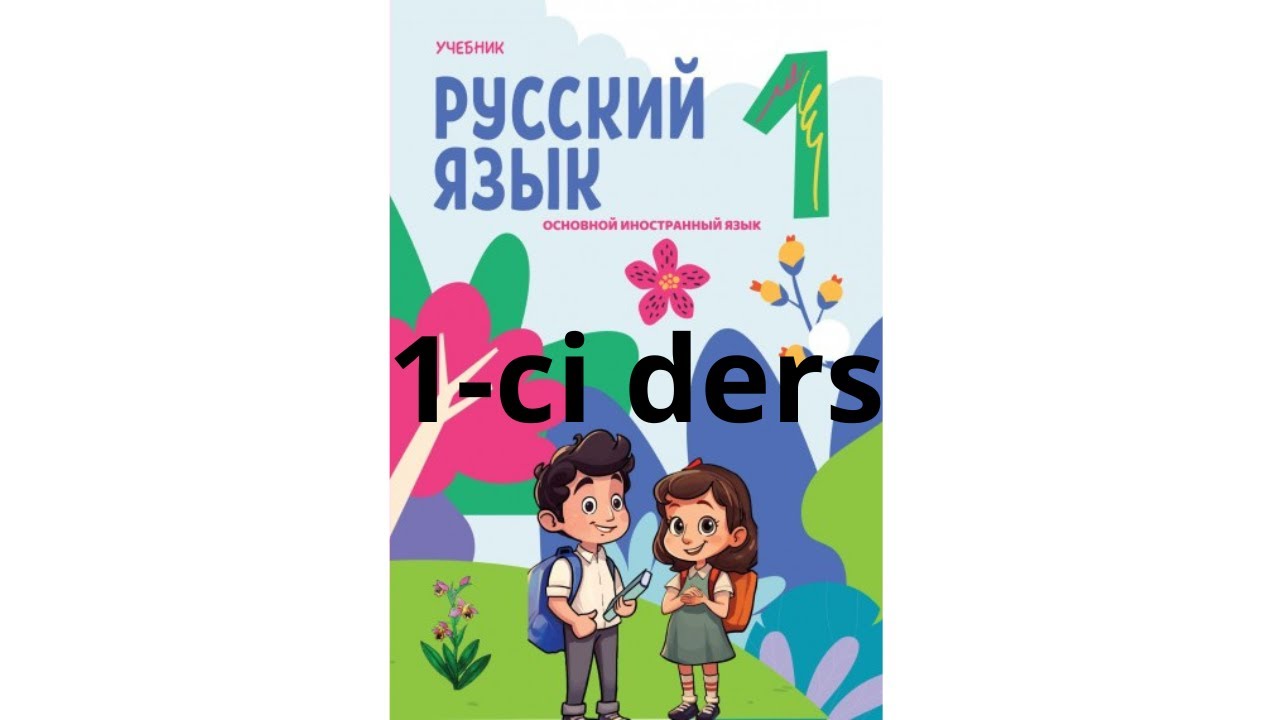 Rus dili 1-ci sinif  1-ci ders!