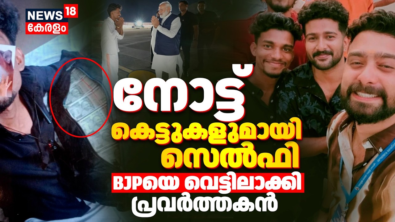 നോട്ടുകെട്ടുകളുമായി സെൽഫി!BJPയെ വെട്ടിലാക്കി പ്രവർത്തകൻ സിദ്ധാർഥ് |BJP Kerala |Election Controversy