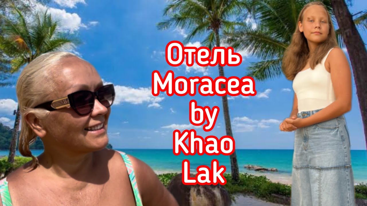 Обзор отеля “Moracea by Khao Lak”, Таиланд.❤️День с нами в отеле.