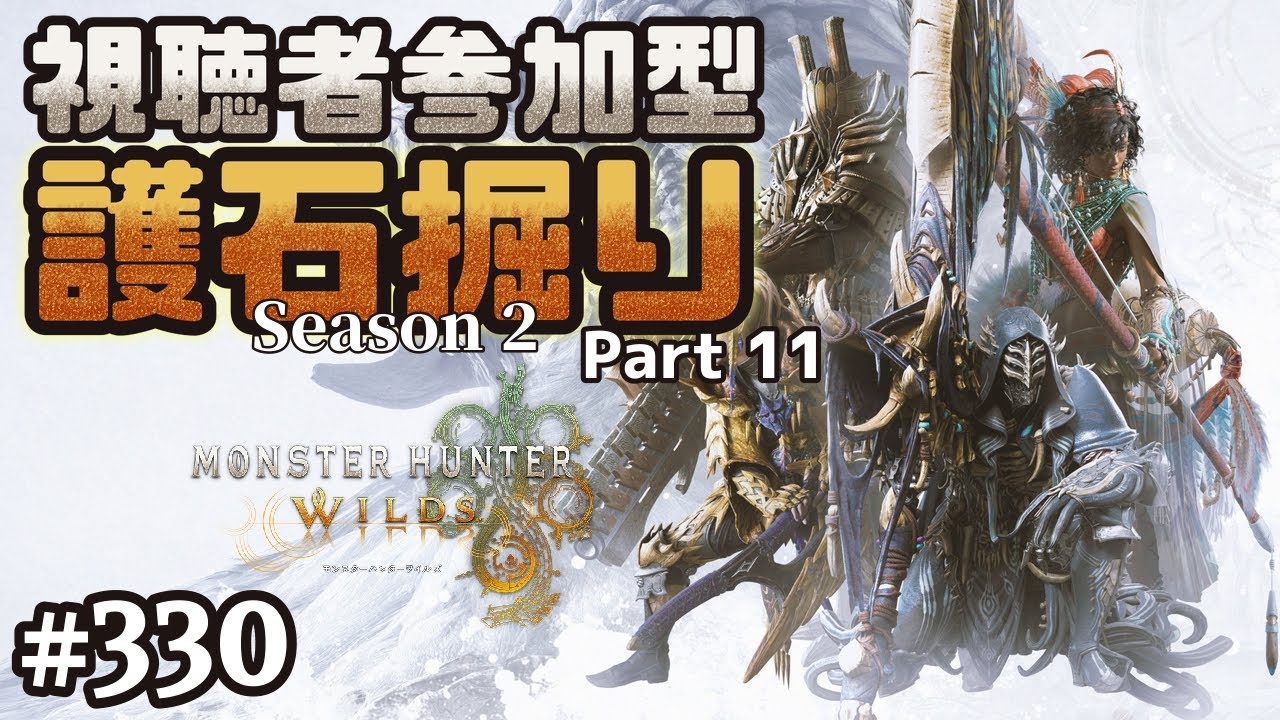 [視聴者参加型]【モンハンワイルズ】神おまが出るまで護石掘りしたい男の『モンスターハンターワイルズ』Season2 Part11 #330 【Steam】