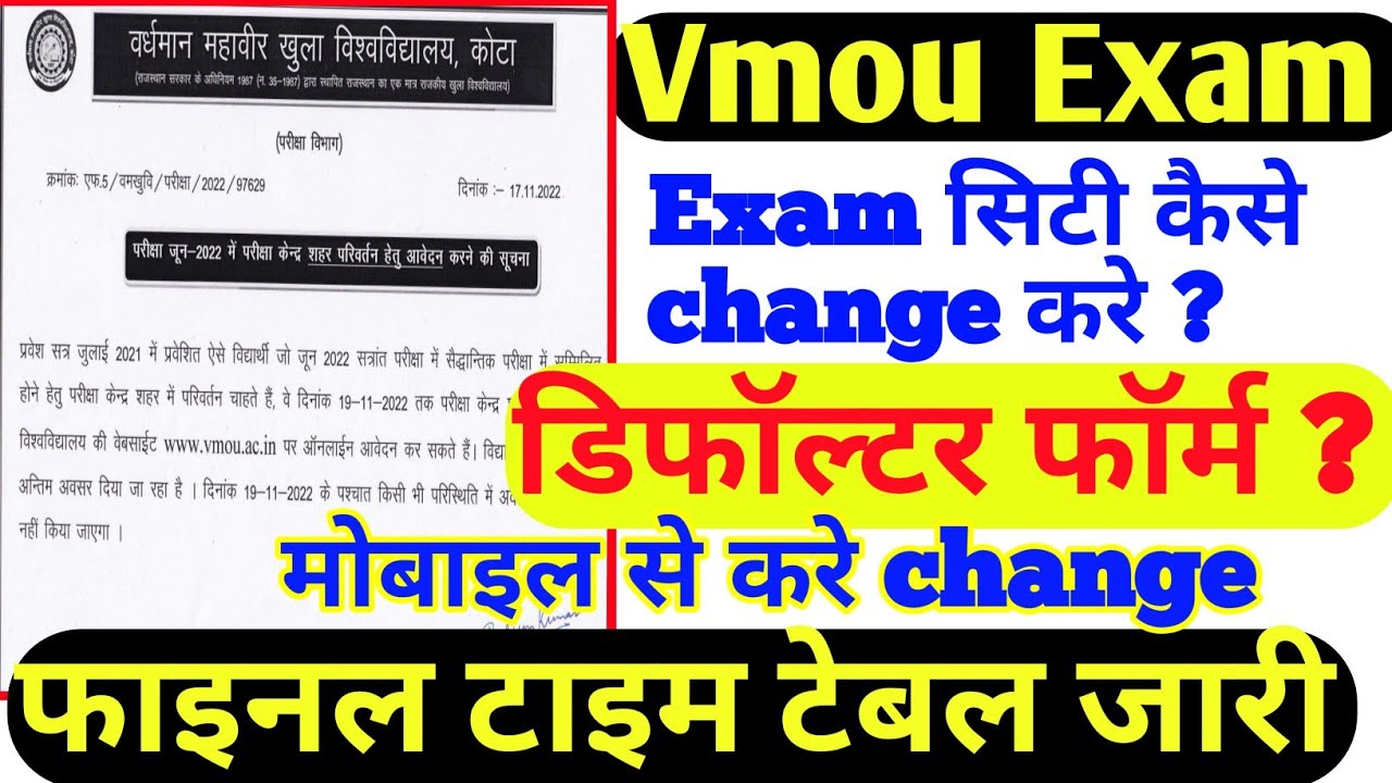 Vmou Defaultar Form | Vmou Exam City change process | डिफॉल्टर फॉर्म | Vmou Exam final time table