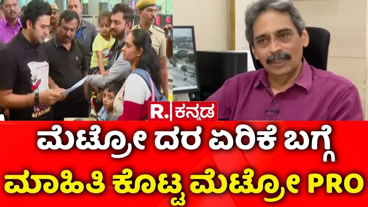 Namma Metro Fare Hike Row : ಮೆಟ್ರೋ ದರ ಏರಿಕೆ ಬಗ್ಗೆ ಮಾಹಿತಿ ಕೊಟ್ಟ ಮೆಟ್ರೋ PRO | PRO Yashavanth Chavan