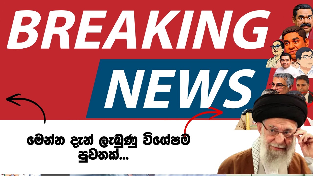 මෙන්න දැන් ලැබුණු විශේෂම පුවතක්..