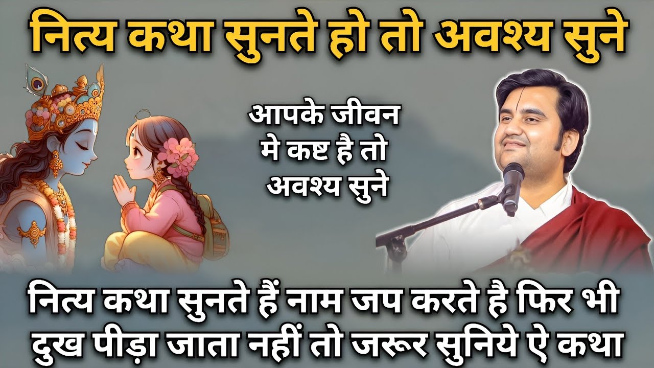 नित्य कथा सुनते हो तो अवश्य सुने | Indresh upadhyay Ji