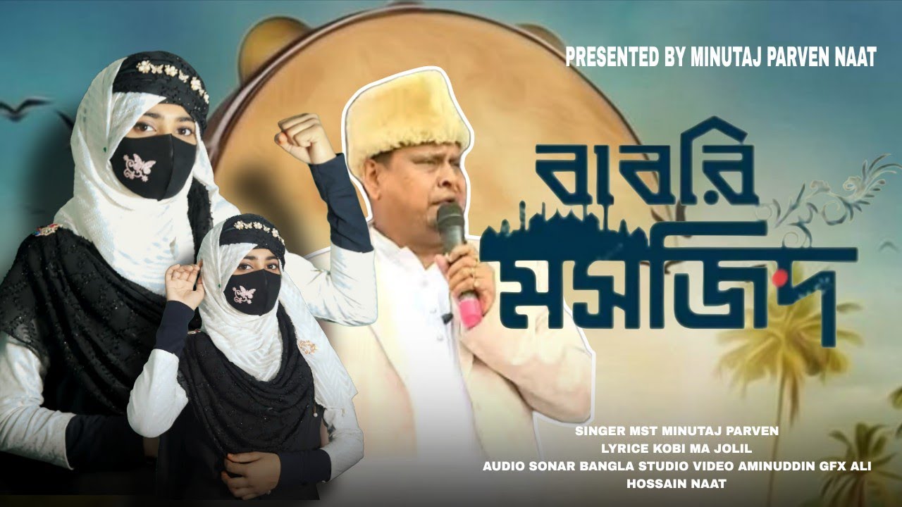 হুমায়ুন কবির প্রচেষ্টায় বাবরি মসজিদ হল মুর্শিদাবাদের বুকে 🕌 Babri masjid 🕌 present Minutaj Parvin 