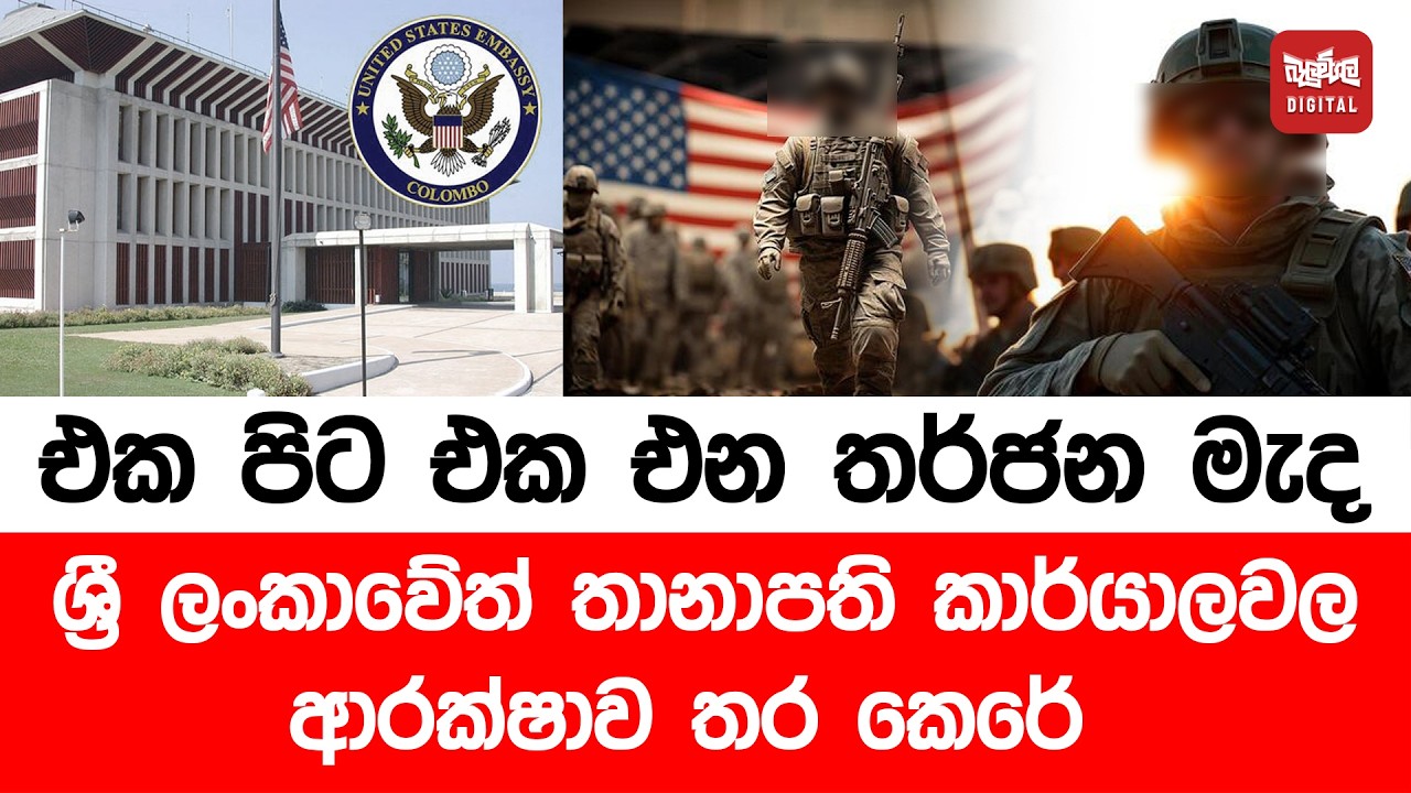 එක පිට එක එන තර්ජන මැද ශ්‍රී ලංකාවේත් තානාපති කාර්යාලවල ආරක්ෂාව තර කෙරේ