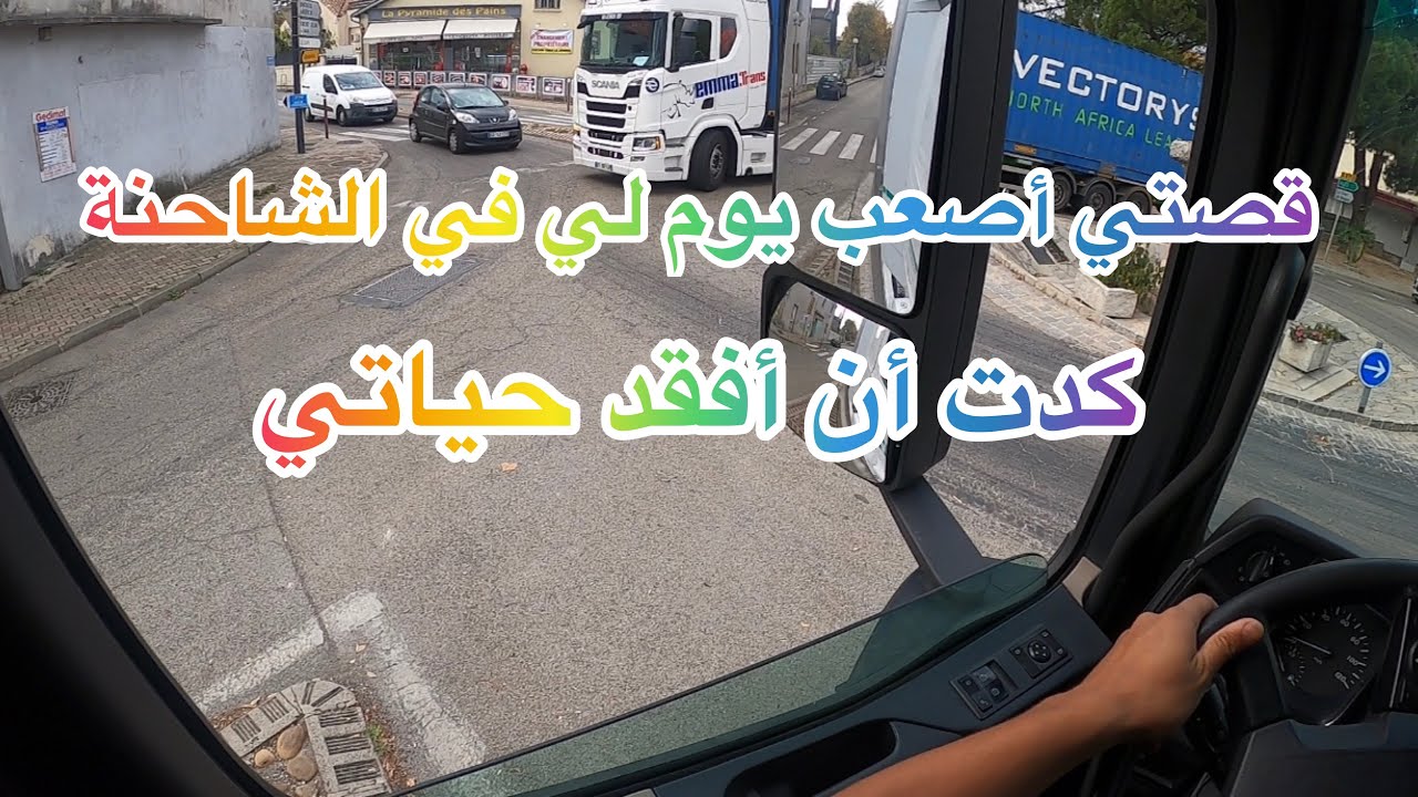 🇲🇦يوم معي في العمل كسائق الشاحنة في فرنسا سلبيات وإيجابيات مهنة سائق الشاحنة. Camion truck
