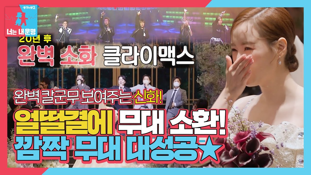 신화 멤버들, 갑작스러운 무대 소환에도 완벽한 칼군무! (ft. Perfect Man) #동상이몽2 #YouareMyDestiny #SBSenter