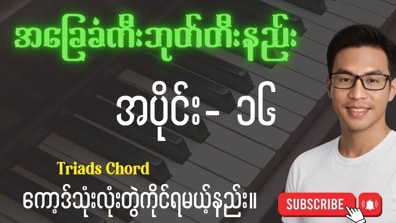 အခြေခံကီးဘုတ်တီးခတ်နည်း Ye Zaw Lesson #music #lesson #subscribe 