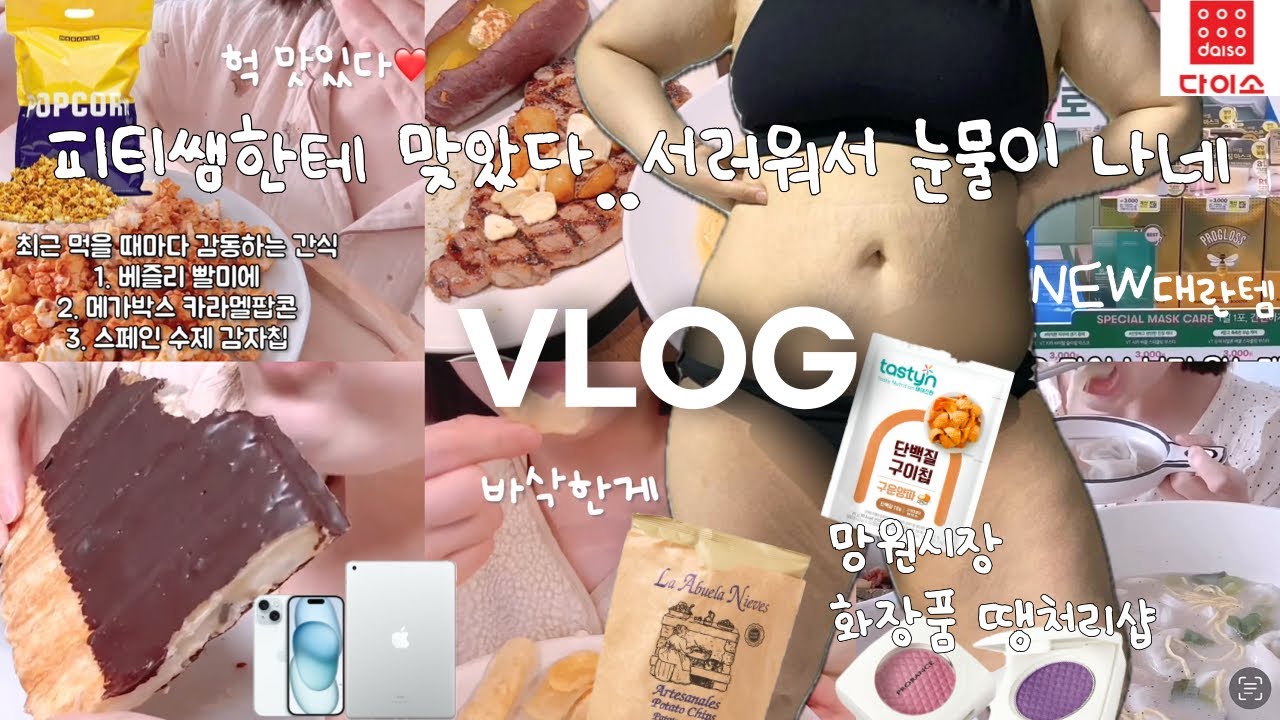 비만 다이어트 생리전 폭식 브이로그ㅣ결국 살찜🐷단짠 디저트 먹방 무한반복, 더블카라멜팝콘 포대, 존맛 감자칩 다이어트 과자 추천, 다이소 대란템, 빨미까레, 아웃백,운동을 곁들인